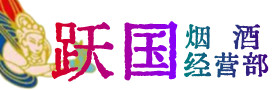 铜仁市沿河烟酒回收:茅台酒,酒瓶,洋酒,名酒,冬虫夏草,老酒,铜仁市沿河跃国烟酒经营部