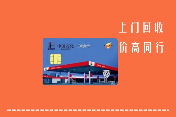 铜仁市沿河回收加油卡