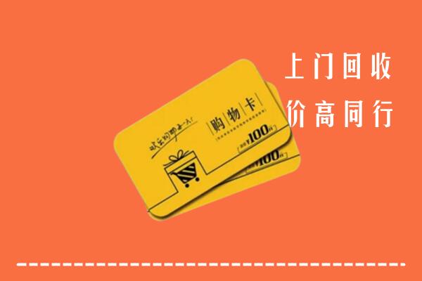 铜仁市沿河回收购物卡